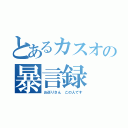 とあるカスオの暴言録（お巡りさん この人です）