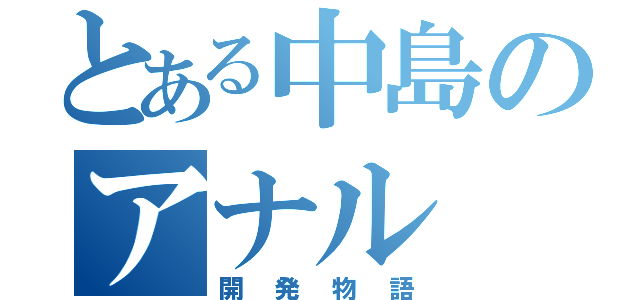 とある中島のアナル（開発物語）