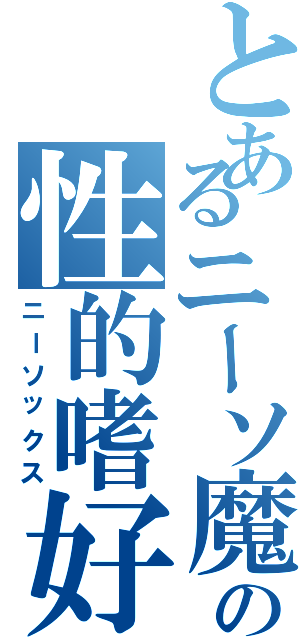 とあるニーソ魔の性的嗜好（ニーソックス）