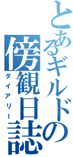 とあるギルドの傍観日誌（ダイアリー）