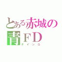 とある赤城の青ＦＤ（ダインＧ）