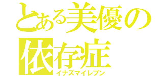 とある美優の依存症（イナズマイレブン）