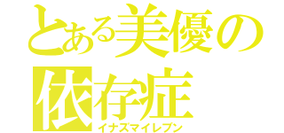 とある美優の依存症（イナズマイレブン）