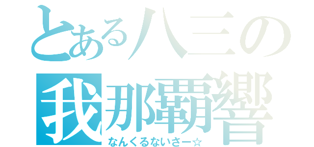 とある八三の我那覇響（なんくるないさー☆）