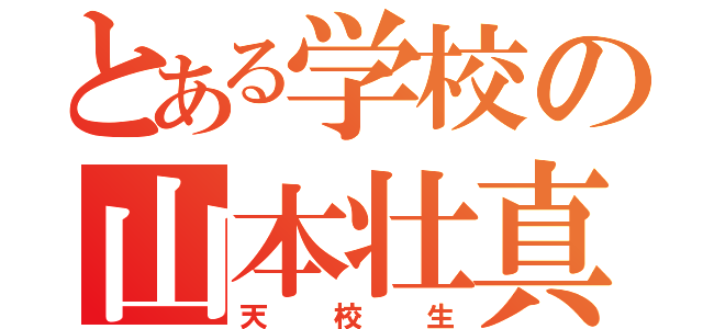 とある学校の山本壮真（天校生）