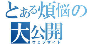 とある煩悩の大公開（ウェブサイト）