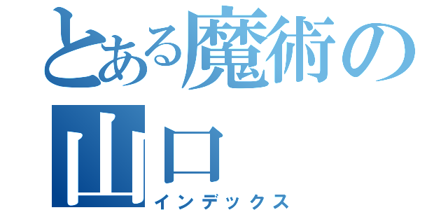 とある魔術の山口（インデックス）