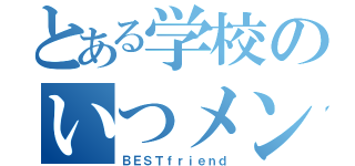 とある学校のいつメン（ＢＥＳＴｆｒｉｅｎｄ）