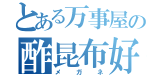 とある万事屋の酢昆布好（メガネ）