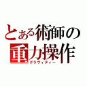 とある術師の重力操作（グラヴィティー）