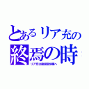 とあるリア充の終焉の時（リア充は絶滅危惧種へ）