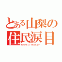 とある山梨の住民涙目（格付けチェック見られない）