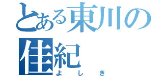 とある東川の佳紀（よしき）