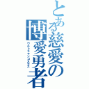 とある慈愛の博愛勇者（ウルトラマンコスモス）