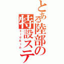 とある陸部の特設ステージ（トークルーム）