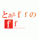 とあるｆｆのｆｆ（（＊´д｀＊）ハァハァ）