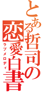 とある哲司の恋愛白書（ラブメロディ）