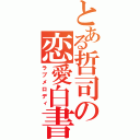 とある哲司の恋愛白書（ラブメロディ）