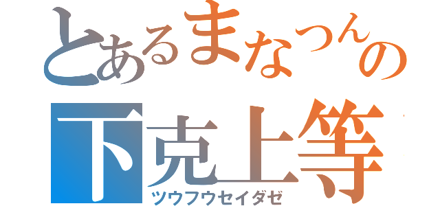 とあるまなつんの下克上等（ツウフウセイダゼ）