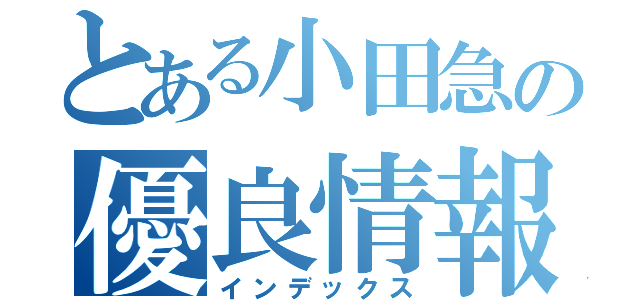 とある小田急の優良情報（インデックス）