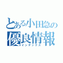 とある小田急の優良情報（インデックス）