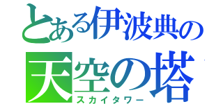 とある伊波典の天空の塔（スカイタワー）