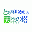 とある伊波典の天空の塔（スカイタワー）