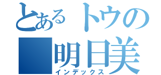 とあるトウの　明日美（インデックス）