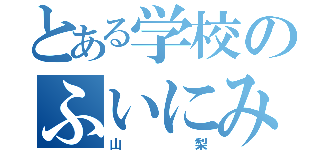 とある学校のふいにみちこ（山梨）