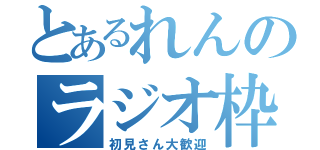 とあるれんのラジオ枠（初見さん大歓迎）