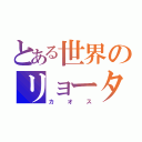 とある世界のリョータ（カオス）