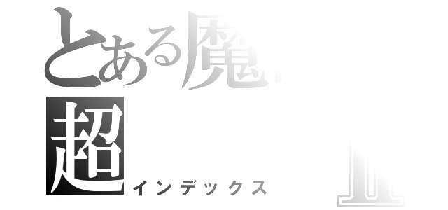 とある魔術の超Ⅱ（インデックス）