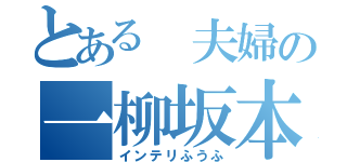 とある 夫婦の一柳坂本（インテリふうふ）