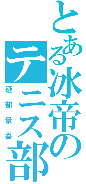 とある冰帝のテニス部（迹部景吾）