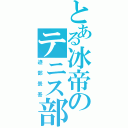 とある冰帝のテニス部（迹部景吾）