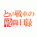 とある戦車の戦闘目録（ＢＡＴＴＬＥ ＦＩＥＬＤ）