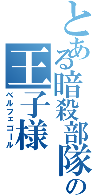 とある暗殺部隊の王子様Ⅱ（ベルフェゴール）