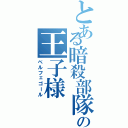 とある暗殺部隊の王子様Ⅱ（ベルフェゴール）