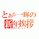 とある一輝の新年挨拶（ねんがじょう）