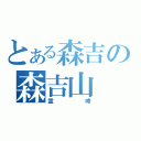 とある森吉の森吉山（霊峰）