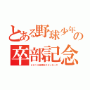 とある野球少年の卒部記念（２０１３田原本スラッガーズ）