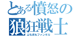 とある憤怒の狼狂戦士（ぶちぎれファンギル）