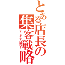 とある店長の集客戦略（オレダケハ勝つ！）