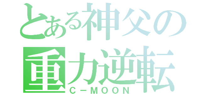 とある神父の重力逆転（Ｃ－ＭＯＯＮ）