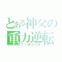 とある神父の重力逆転（Ｃ－ＭＯＯＮ）