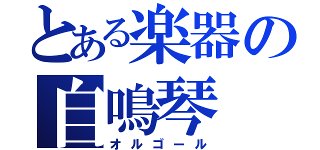 とある楽器の自鳴琴（オルゴール）