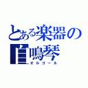 とある楽器の自鳴琴（オルゴール）