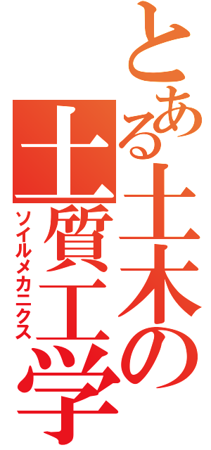 とある土木の土質工学（ソイルメカニクス）