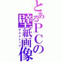 とあるＰＣの壁紙画像（デスクトップ）