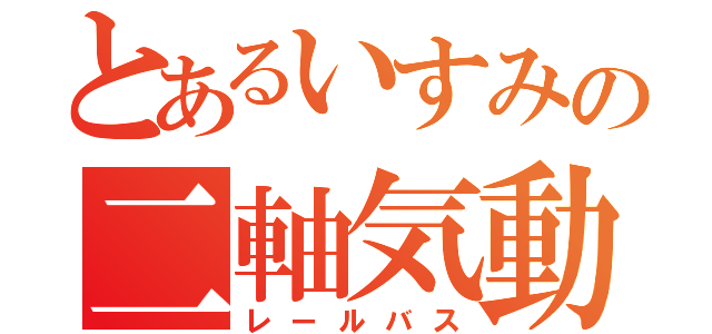 とあるいすみの二軸気動車（レールバス）